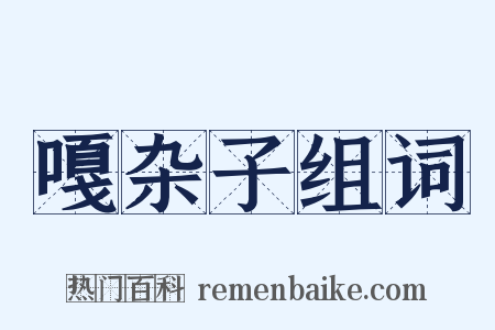 嘎杂子组词是什么意思的图片